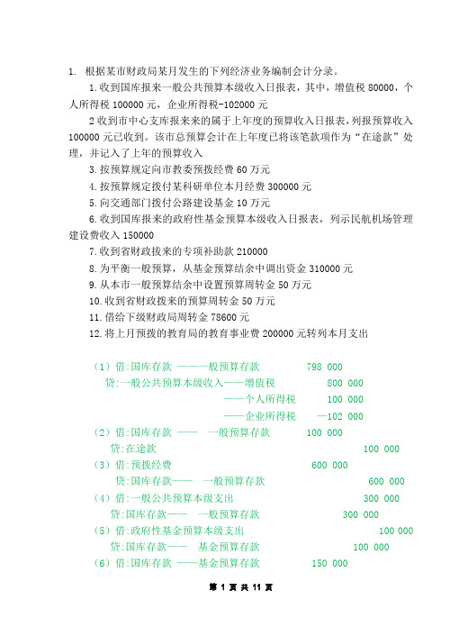 政府会计实务 行政单位 事业单位 预算会计 综合分录题附答案