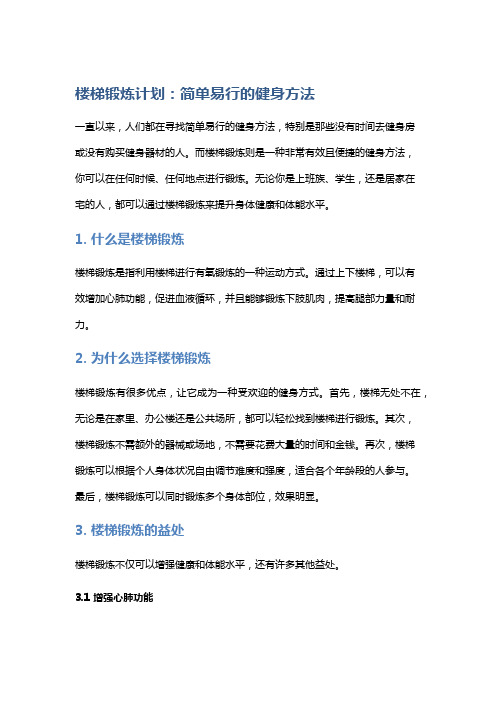 楼梯锻炼计划：简单易行的健身方法