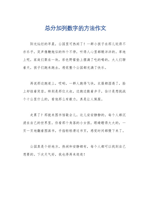 总分加列数字的方法作文