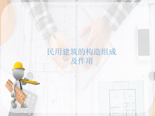 民用建筑的构造组成及作用(建筑构造)