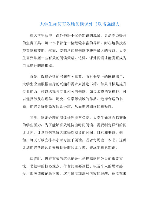 大学生如何有效地阅读课外书以增强能力