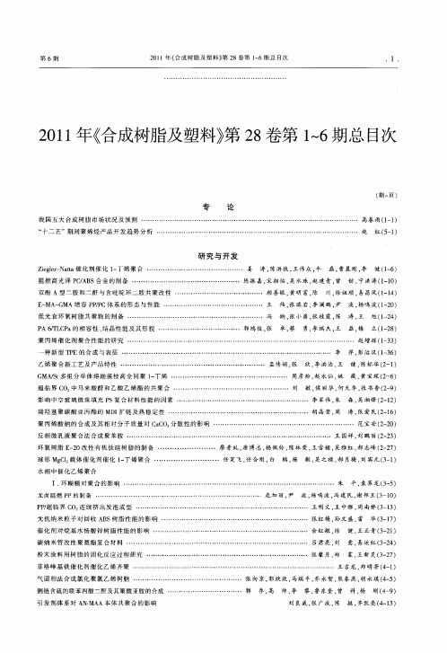 2011年《合成树脂及塑料》第28卷第1-6期总目次