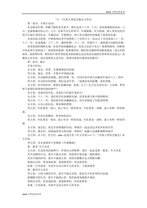 “八一”庆典大型综艺晚会主持词
