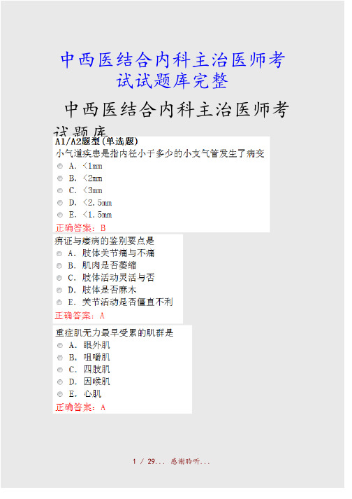 最新中西医结合内科主治医师考试试题库完整（精品收藏）