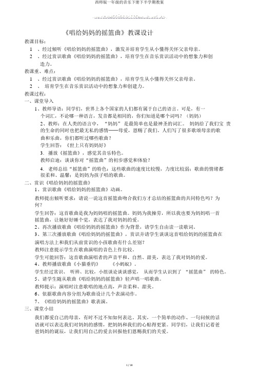 西师版一年级的音乐下册下半学期教案