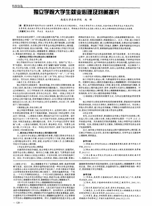 独立学院大学生就业心理及对策探究