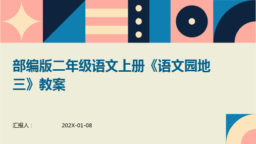 部编版二年级语文上册《语文园地三》教案