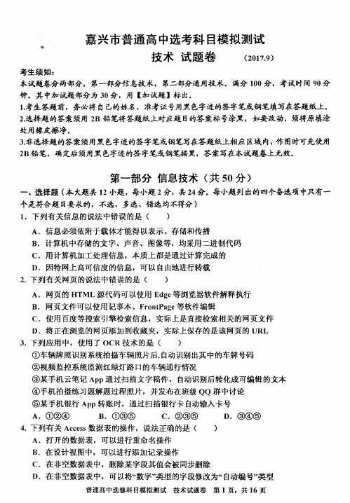 2017年9月嘉兴市普通高中选考科目模拟测试技术试题