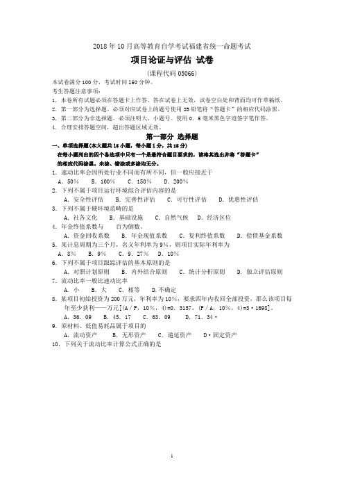 2018年10月福建省自考05066项目论证与评估试题及答案含评分标准