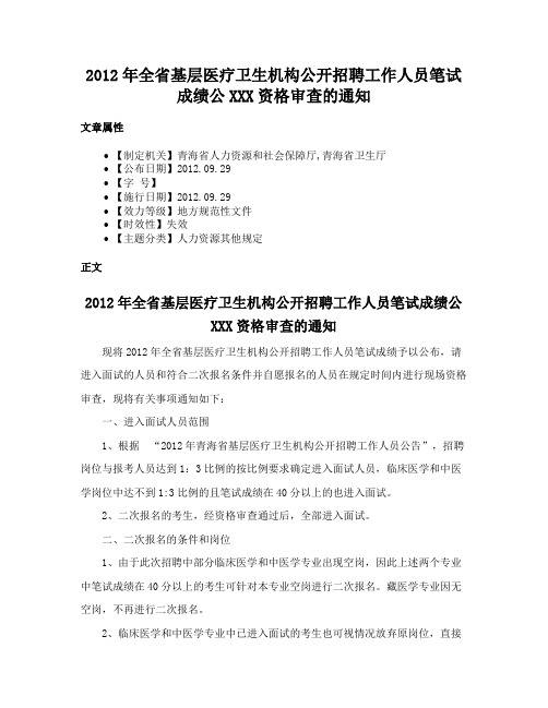 2012年全省基层医疗卫生机构公开招聘工作人员笔试成绩公XXX资格审查的通知