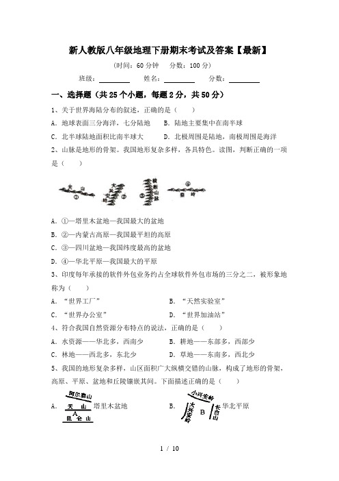 新人教版八年级地理下册期末考试及答案【最新】