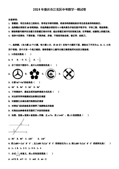 ┃附加五套中考模拟卷┃2018-2019学年重庆市江北区中考数学一模试卷