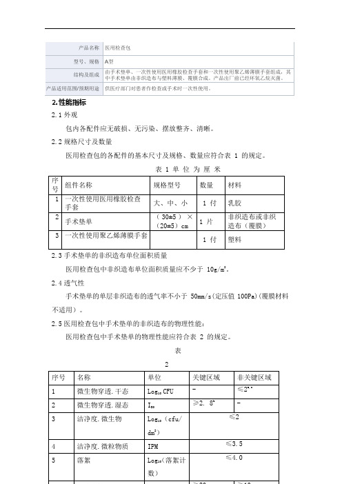 医用检查包产品技术要求广东宏瑞