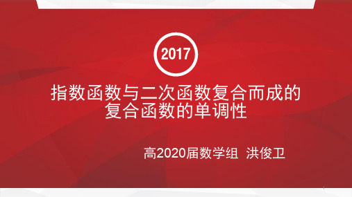 指数函数与二次函数复合而成的复合函数的单调性——洪俊卫ppt课件