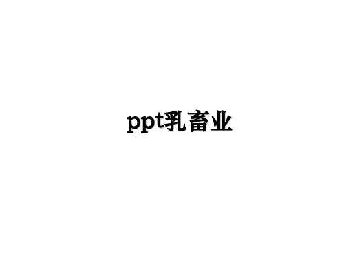 最新ppt乳畜业教学讲义PPT