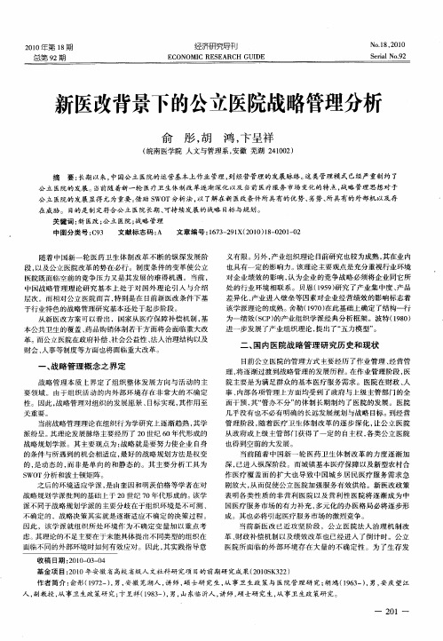 新医改背景下的公立医院战略管理分析