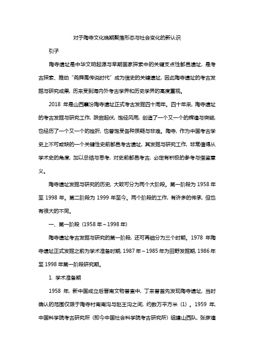 对于陶寺文化晚期聚落形态与社会变化的新认识