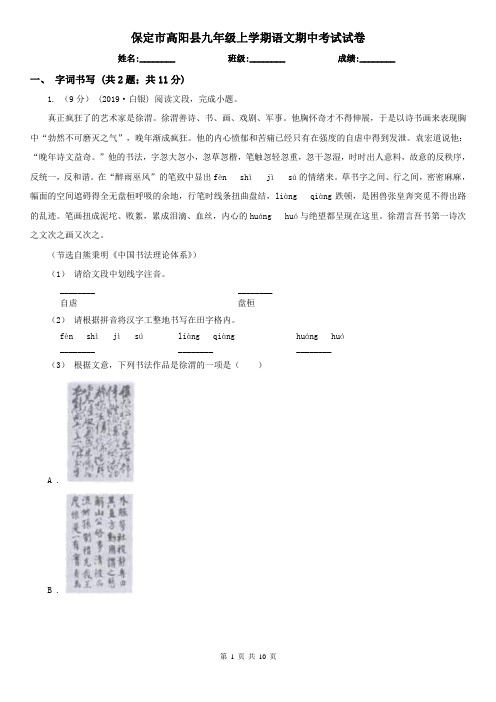 保定市高阳县九年级上学期语文期中考试试卷