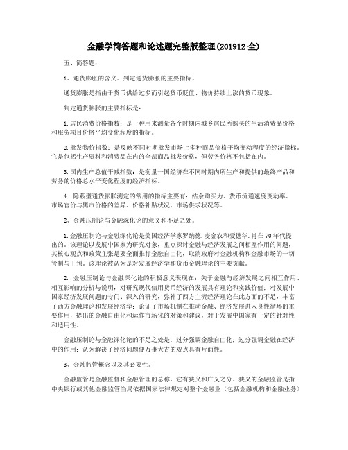 金融学简答题和论述题完整版整理(201912全)