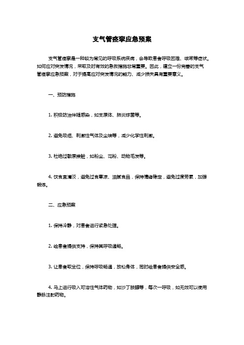 支气管痉挛应急预案