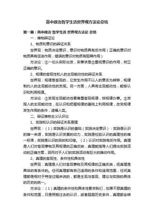 高中政治哲学生活世界观方法论总结