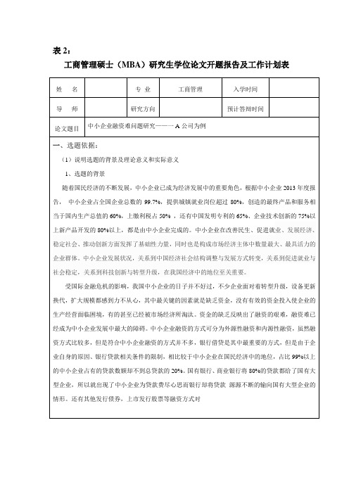 中小企业融资难问题研究以A公司为例开题报告