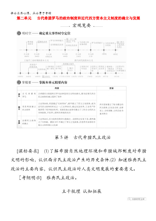 2021届高考历史一轮复习第二单元第5讲古代希腊民主政治创新学案与作业含解析