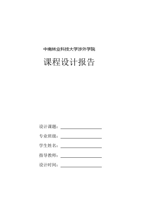 中南林业科技大学涉外学院课程设计任务书