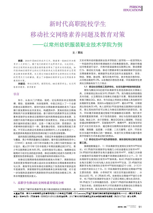 新时代高职院校学生移动社交网络素养问题及教育对策——以常州纺织服装职业技术学院为例