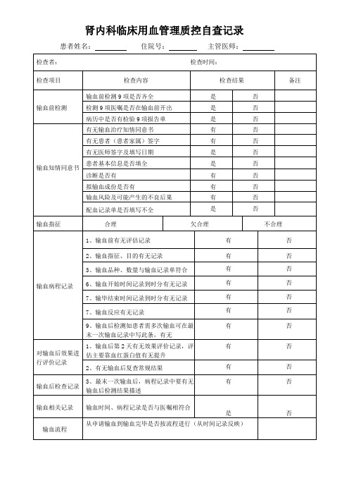 输血病历质控表