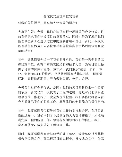 合龙仪式监理单位发言稿