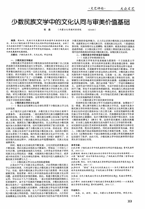 少数民族文学中的文化认同与审美价值基础