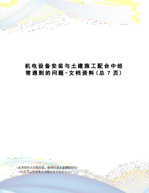 机电设备安装与土建施工配合中经常遇到的问题-文档资料