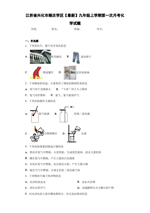 江苏省兴化市顾庄学区2021届九年级上学期第一次月考化学试题