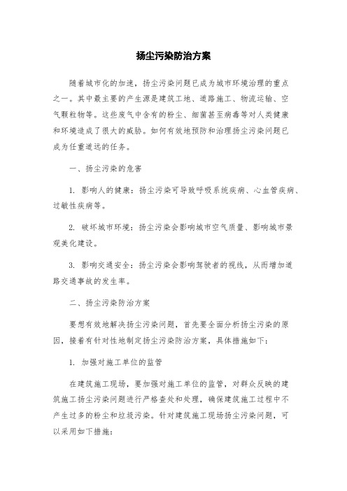 扬尘污染防治方案