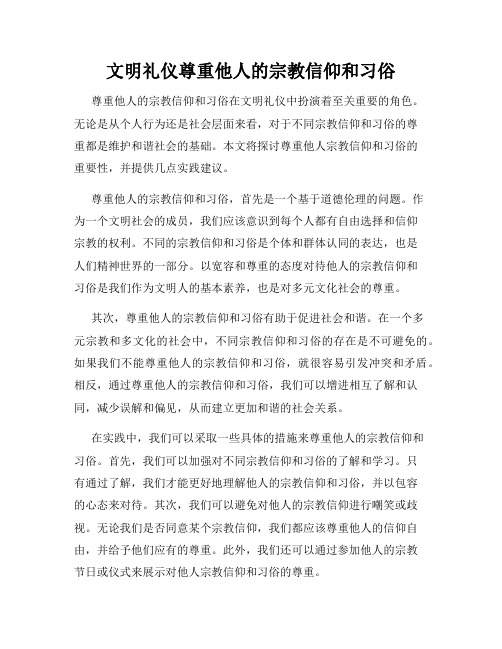 文明礼仪尊重他人的宗教信仰和习俗