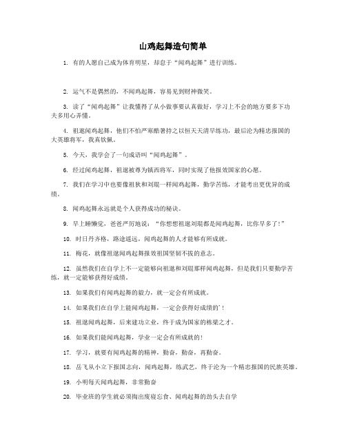 山鸡起舞造句简单
