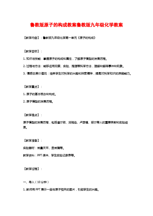 鲁教版原子的构成教案鲁教版九年级化学教案