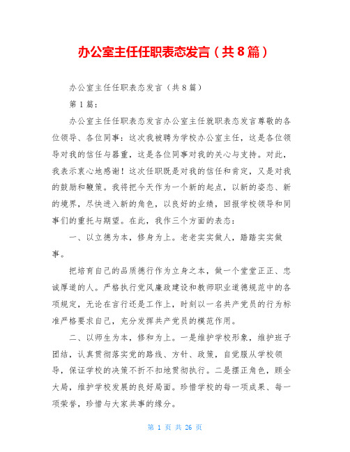 办公室主任任职表态发言(共8篇)