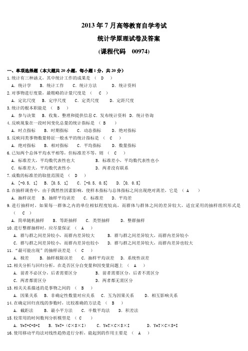 自-2013年07月高等教育自学考试00974《统计学原理》试题及答案 