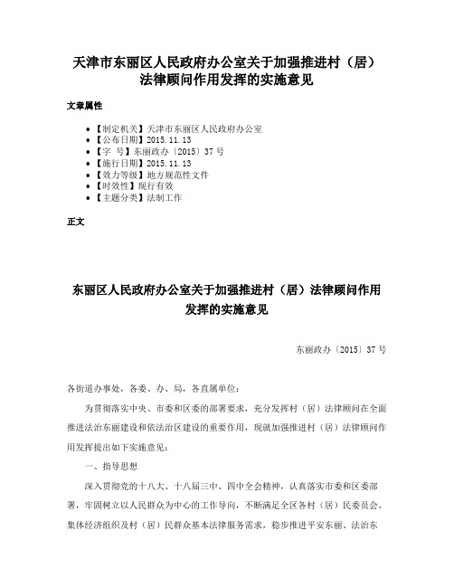 天津市东丽区人民政府办公室关于加强推进村（居）法律顾问作用发挥的实施意见