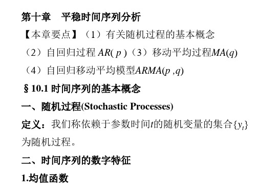 第十章  平稳时间序列分析  《计量经济学》PPT课件