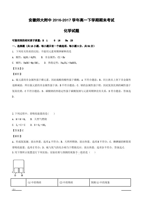 安徽省师范大学附属中学2016-2017学年高一下学期期末考试化学试题附答案解析