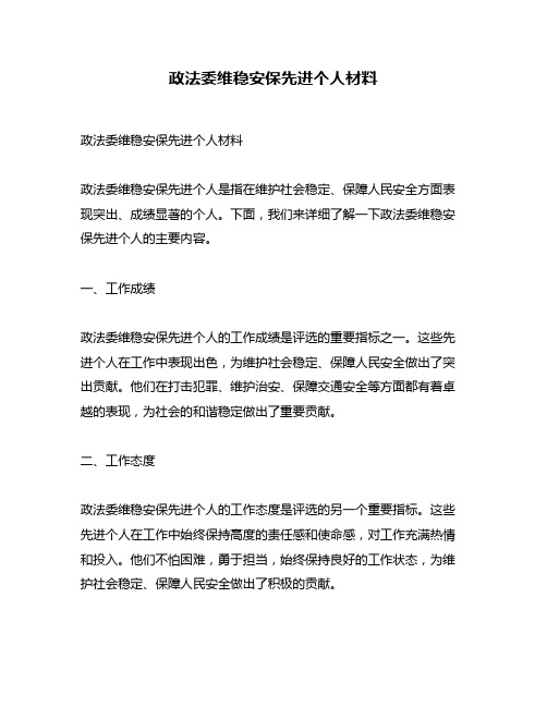 政法委维稳安保先进个人材料