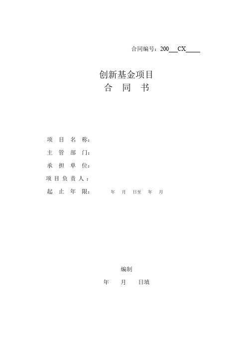 创新基金项目合同书(9)(1).doc