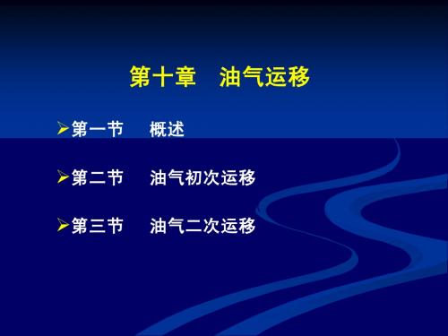 《石油地质基础》-10-油气运移