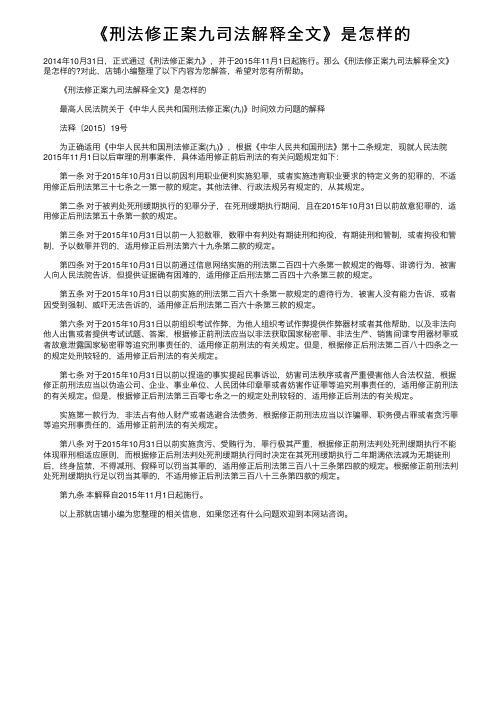 《刑法修正案九司法解释全文》是怎样的