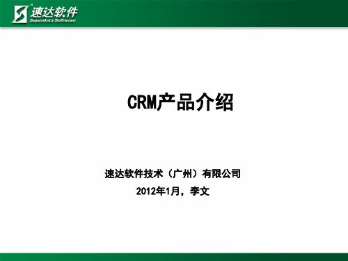 CRM产品介绍资料