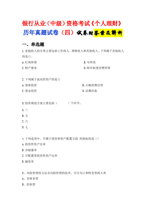 银行从业资格(中级)考试《个人理财》真题试卷4含答案解析