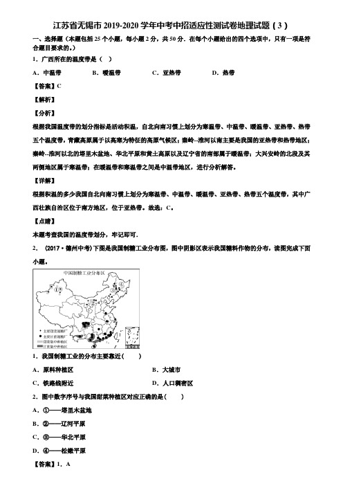 江苏省无锡市2019-2020学年中考中招适应性测试卷地理试题(3)含解析